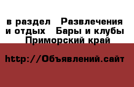  в раздел : Развлечения и отдых » Бары и клубы . Приморский край